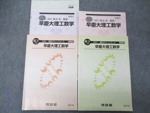 UN04-017 河合塾 高3 高校グリーンコース 早慶大理工数学 早稲田/慶應義塾大学 テキスト 通年セット 2021 計4冊 16m0D