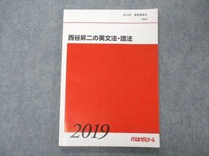 UN04-035 代ゼミ 代々木ゼミナール 西谷昇二の英文法・語法 テキスト 2019 夏期講習 11m0D