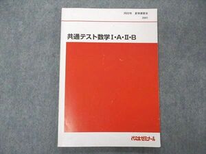 UN04-037 代ゼミ 代々木ゼミナール 共通テスト数学I・A・II・B テキスト 2022 夏期講習 10m0D