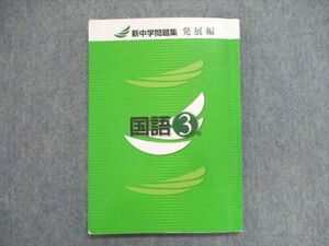 UN86-103 塾専用 中3/中学3年 新中学問題集 発展編 国語テキスト 12m5B