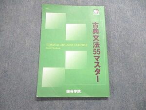 UN86-138 四谷学院 勝利の55段階 古典文法55マスター 2021 08m0B