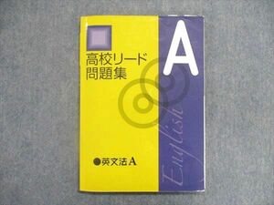 UN86-165 塾専用 高校リード問題集 英文法A テキスト 10m5B