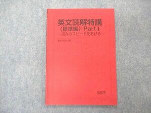 UN05-035 駿台 英文読解特講 標準編 PartI 読みのスピードをあげる テキスト 竹岡広信 06s0D