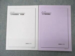 UN05-010 鉄緑会 高1 化学基礎講座/問題集 テキスト 2020 計2冊 12m0D