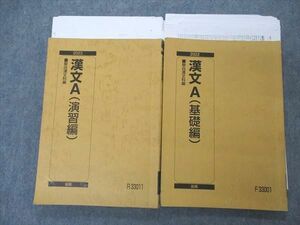 UN05-042 駿台 漢文A 基礎編/演習編 テキスト 通年セット 2022 計2冊 九嶋利宏 25S0D