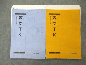 UN05-043 駿台 東大・京大 東京/京都大学 古文TK テキスト 通年セット 2022 計2冊 10m0D