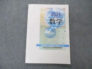 UN06-091 塾専用 2021年度 受験用 数学 3年間の効率高校入試セレクト 09m5B