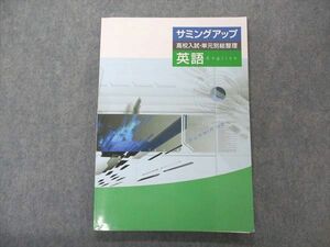 UN06-068 塾専用 サミングアップ 高校入試 単元別総整理 英語 状態良 10S5B