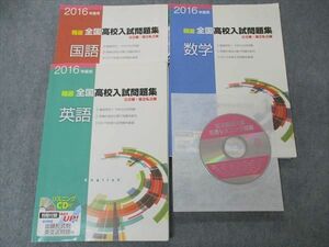 UN06-135 塾専用 2016年度用 精選全国高校入試問題集 公立・国立私立編 国語/英語/数学 計3冊 CD1枚付 26M5D