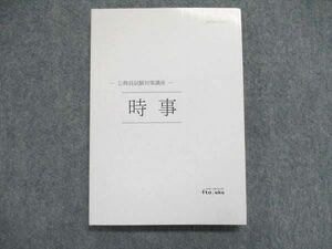 UN84-073 伊藤塾 公務員試験対策講座 時事 テキスト 2021年合格目標 14m4B