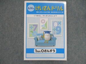 UN84-014 塾専用 小1/小学1年 算数 教科書 計算ドリル [東] 未使用 04s5B