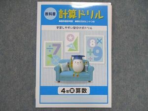 UN84-012 塾専用 小4/小学4年 算数 教科書 計算ドリル [東] 未使用 04s5B