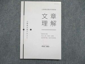 UN84-076 伊藤塾 公務員試験対策講座 文章理解 2021年合格目標 10s4B