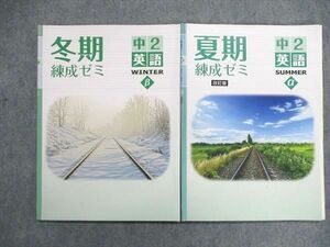 UN84-164 塾専用 中2/中学2年 英語 夏期/冬期 練成ゼミ テキスト 計2冊 10S5B