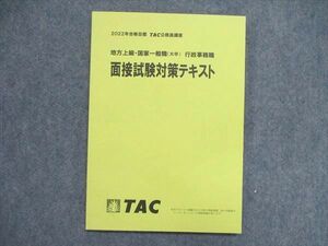 UN84-148 TAC/タック 公務員試験 地方上級/国家一般職 大卒程度 行政事務職 面接試験対策テキスト 2022合格目標 未使用 08m4B