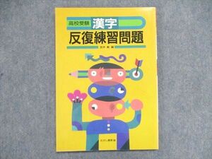 UN85-023 むさし書房 高校受験 漢字 反復練習問題 状態良い 05s2B