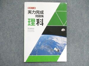 UN84-048 塾専用 高校入試 実力完成問題集 理科 状態良い 07s5B