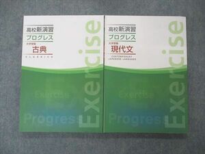 UO05-007 塾専用 高校新演習 プログレス 大学受験 現代文/古典 未使用 計2冊 22 S5C