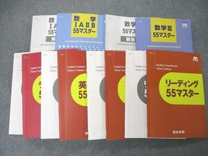 UO05-024四谷学院 英文法/リーディング/ライティング/数学IAIIB/III55マスター ほぼ全て状態良い 2020 問題/解答付計12冊 99 L0D