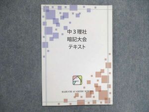 UO84-064 馬渕教室 中3/中学3年 理科/社会 暗記第回 テキスト 2019 04s2B