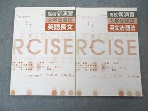 UO05-008 塾専用 高校新演習 大学受験α 英文法・語法/英語長文 計2冊 10 m5B