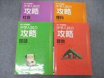 UO05-037 塾専用 新小学問題集 中学入試の攻略 国語/算数/理科/社会 計4冊 50 R5D_画像1