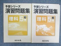 UO84-133 四谷大塚 小5/小学5年 予習シリーズ 演習問題集 理科 上841121-5/下940621-7 状態良い 計2冊 15S2C_画像1