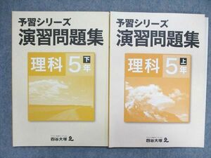 UO84-133 四谷大塚 小5/小学5年 予習シリーズ 演習問題集 理科 上841121-5/下940621-7 状態良い 計2冊 15S2C