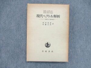 UO85-012 岩波書店 現代ベクトル解析 ベクトル解析から調和積分へ 1965 20S6D