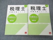 UO04-006 資格の大原 税理士受験対策シリーズ 消費税法 総合計算問題集 基礎/応用編 2021年合格目標 計2冊 22 S4C_画像1