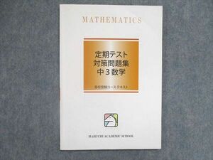 UO84-033 馬渕教室 中3/中学3年 高校受験コース 定期テスト 対策問題集 数学 テキスト 2022 05s2B