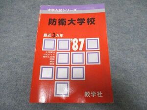 UO16-046 教学社 大学入試シリーズ 防衛大学校 最近3ヵ年 赤本 1886 25m1D