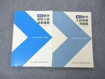 UO04-001 馬渕教室 中3年 数学高校入試演習課題/特訓問題集 高校受験コース テキスト 2022 計2冊 18 S2C_画像1