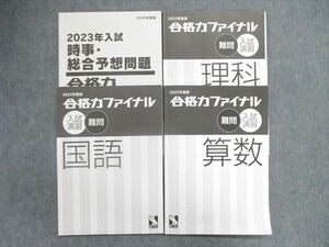 UO84-015 日能研 2022年度版 合格力ファイナル 難問/入試演習 国語/算数/理科/社会 テキスト 状態良い 計4冊 20S2D