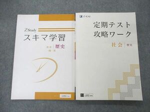 UO04-078 Z会 定期テスト攻略ワーク 社会 歴史/ZStudy スキマ学習 一問一答 テキスト 計2冊 16 S2B