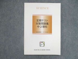 UO84-029 馬渕教室 中2/中学2年 高校受験コース 定期テスト対策問題集 理科 未使用 2021 08m2B