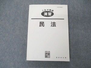 UO04-030 伊藤塾 公務員 国家総合職 これで完成 演習 民法 状態良い 2019 25 S4C