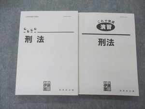 UO04-088 伊藤塾 国家総合職 公務員試験対策講座/これで完成 演習 刑法 状態良い 2019 計2冊 32 M4D