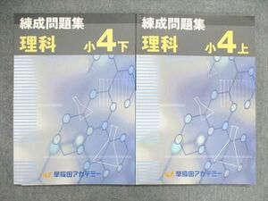 UO84-119 早稲田アカデミー 小4/小学4年 練成問題集 理科 上/下 計2冊 15S2C