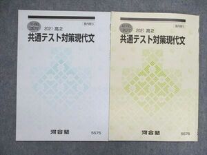 UP84-067 河合塾 高2/高校2年 2021 夏期/冬期講習 共通テスト対策 現代文 テキスト 計2冊 05s0C