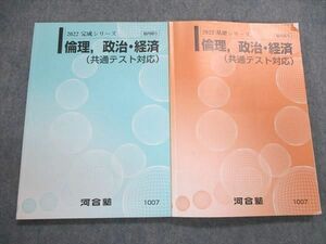 UP84-118 河合塾 2022 基礎/完成シリーズ 倫理、政治・経済（共通テスト対応）テキスト 通年セット 計2冊 22S0C