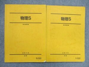 UP84-027 駿台 物理S 前期/後期 テキスト 通年セット 2015 計2冊 17S0C