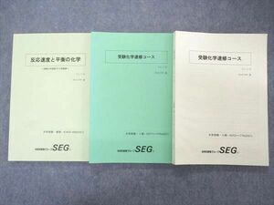 UP05-038 SEG 受験化学速修コース /反応速度と平衡の化学 テキスト 状態良い 2021 0/1/春期 計3冊 阿部太朗/麓佳史 30M0D