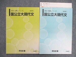 UP84-089 河合塾 2022 基礎/完成シリーズ 国公立大現代文 テキスト 通年セット 計2冊 13m0C