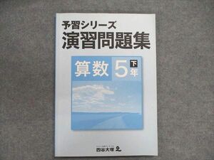 UP87-084 四谷大塚 小5 予習演習シリーズ演習問題集 算数/下 840620-6 10s2B