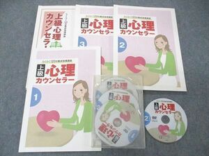 UP05-083 キャリア・カレッジ・ジャパン 上級心理カウンセラー1~3/添削問題 ほぼすべて状態良い 計4冊 DVD5枚付 33M4D