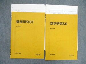 UP84-026 駿台 東大理系 数学研究SS/数学研究ST テキスト 2018 計2冊 04s0C