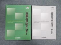 UP87-031 四谷学院 古典文法55マスター 2021 問題/解答付計2冊 10m0B_画像1