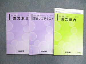 UP84-086 河合塾 2022 基礎・完成シリーズ 漢文サブテキスト/漢文総合/漢文演習 テキスト通年セット 計3冊 20S0C