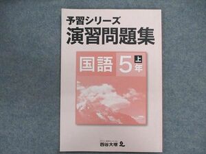 UP87-086 四谷大塚 小5 予習シリーズ演習問題集 国語/上 741119-6 07m2B